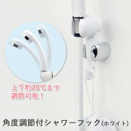 「角度調節付シャワーフック＜ホワイト＞」 取付け簡単 後付式 角度調整 シャワーホルダー 小物掛け バス…