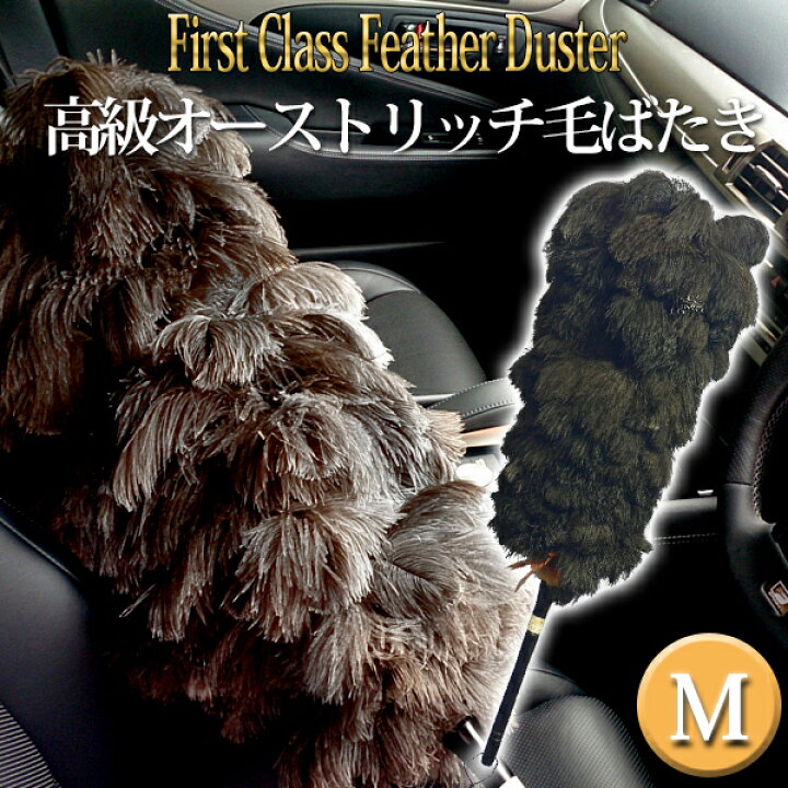 楽天市場】特典付き！ 【 オーストリッチ 毛ばたき M 】 ファースト 