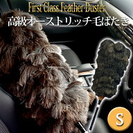 特典付き！ 【 オーストリッチ 毛ばたき S 】 ファーストクラスフェザーダスター [サイズ：S] グレー ブ…