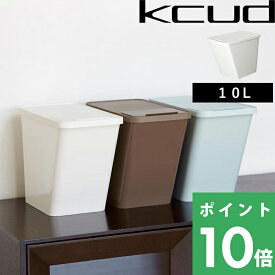 [4/20抽選で最大全額ポイント還元] Kcud ゴミ箱 クード ゴミ箱 ごみ箱 ふた付き 分別 ストッカー 袋 見えない スタックボックス スタッキングボックス いたずら 防止 ホワイト/ベージュ/ブルーグリーン/ブラウン I'md アイムディー