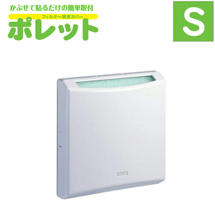 楽天市場 換気口からの花粉対策 おうちのマスク ポレット Sサイズ フィルター付き換気口カバー 換気口 吸気口 給気口 自然給気口 フード 空気清浄 部屋 外気 埃 ほこり 花粉 遮断 カット フィルター カバー キョーワナスタ製 くらしのもり