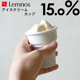 【着後レビューで今治タオル他】 15.0% レムノス Lemnos タカタレムノス 「No.04 caramel ice cream cup」アイスクリームカップ キャラメル アイスクリームカップ アイスカップ 磁器 取り分け デザート 溶けない 二重構造 おしゃれ 日本製 【ギフト/プレゼントに】