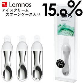 【着後レビューで今治タオル他】 15.0% レムノス Lemnos タカタレムノス 「ice cream spoon case」 アイスクリームスプーン ケース付き アイス スプーン アルミ製 携帯 専用ケース アウトドア No.10/No.11/No.12 キッチン おしゃれ 溶ける 【ギフト/プレゼントに】