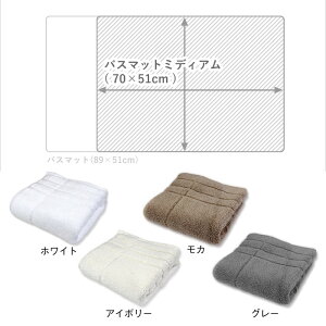 マイクロコットンバスマットミディアム綿100%超長綿両面パイル地ホワイトアイボリーモカ51×70cm