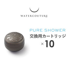 ウォータークチュール 軟水カートリッジ 10個セット クリンスイ軟水 浄水 美容 ヘアケア赤ちゃん 敏感肌 WWC201 日本製