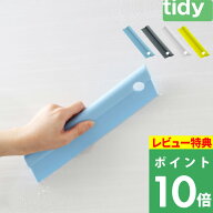特典付き！ tidy 【 Squeegee 】 水切り お風呂メンテナンス バスルーム スキージー スクイージー スクイ…