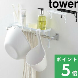 特典付き！ 【 山崎実業 タオル掛け上ラック タワー 】 tower 差し込むだけ 公式 ホワイト ブラック 白 黒 ウォールシェルフ ディスペンサーラック サニタリー 浴室棚 洗面所 トイレ 小物置き 棚 ボトルラック ボトル置き 簡単 おしゃれ 3291 3292 YAMAZAKI