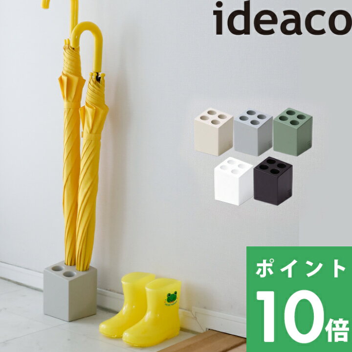 楽天市場 イデアコ Mini Cube ミニキューブ 傘立て 新生活 小さい コンパクト 省スペース 四角 ブロック おしゃれ 傘 カサ カサ立て 傘入れ カサ入れ アンブレラスタンド かさ置き 玄関収納 4本収納可能 シンプル インテリア スタイリッシュ スクエア 業務用