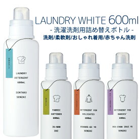 ire-mono イレモノ「ランドリーホワイト」洗濯洗剤用詰め替えボトル 容器 ランドリーボトル 洗剤ボトル ランドリーディスペンサー ディスペンサー 600ml 洗剤 入れ物 洗濯機 サニタリー お洗濯 清潔 ホワイト シンプル モノトーン