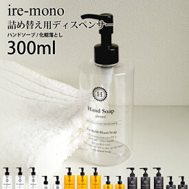 [6/5抽選で最大全額ポイント還元] ire-mono イレモノ「300ml 詰め替え用ディスペンサーcoronet」 ハンドソープ 石けん 液体石けん メイクアップリムーバー 化粧落とし 詰め替えボトル 詰め替え容器 ボトル ディスペンサー コロネット 【ギフト/プレゼントに】