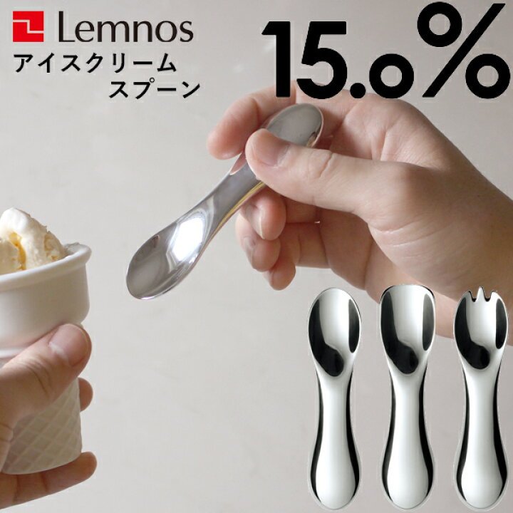 楽天市場】特典付き！ アイスクリームスプーン Lemnos レムノス 15.0 