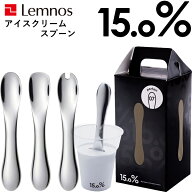 特典付き！ アイスクリームスプーン Lemnos レムノス 15.0% 【 No.07 No.08 No.09 】 タカタレムノス ア…