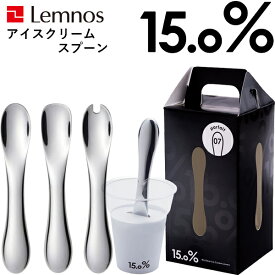 [4/20抽選で最大全額ポイント還元] アイスクリームスプーン Lemnos レムノス 15.0% 「No.07 No.08 No.09 」 タカタレムノス アルミ スプーン アイススプーン アイス カトラリー おしゃれ 熱伝導 溶ける 誕生日 お祝い ギフト プレゼント 男性 女性