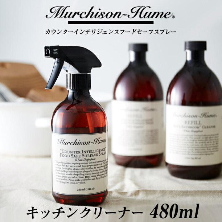 楽天市場 6 25は3点以上で 9倍 着後レビューでフェルトコースター Murchison Hume マーチソンヒューム カウンターインテリジェンス フードセーフスプレー キッチン洗剤 テーブル ダイニング 台所 洗浄剤 掃除 クリーナー 衛生 抗菌 除菌 防臭 おしゃれ
