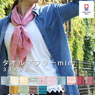 楽天SS開催中 【 今治タオル タオルマフラー ミニ 】 リング付き 全15色 ORIM オリム マフラータオル ス…