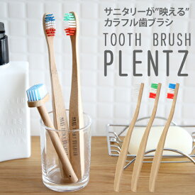 PLENTZ プレンツ「バンブートゥースブラシ」 歯ブラシ 歯ぶらし 竹製 トリコロール 洗面所 サニタリー 衛生 大人 子供 キッズ 白 おしゃれ 雑貨 木目 ナチュラル 北欧 デザイン雑貨 PARAS&DECORE LUONNOS パラデック 母の日