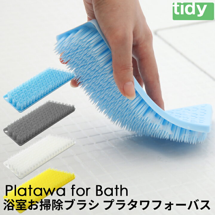 楽天市場 Tidy ティディ プラタワフォーバス お風呂メンテナンス用品 ブラシ たわし バスクリーナー 掃除 そうじ 掃除道具 清掃 お掃除グッズ お風呂 水回り 大掃除 シンプル イエロー グレー ブルー おしゃれ 映え インスタ ブロガー D アッシュコンセプト くらしのもり