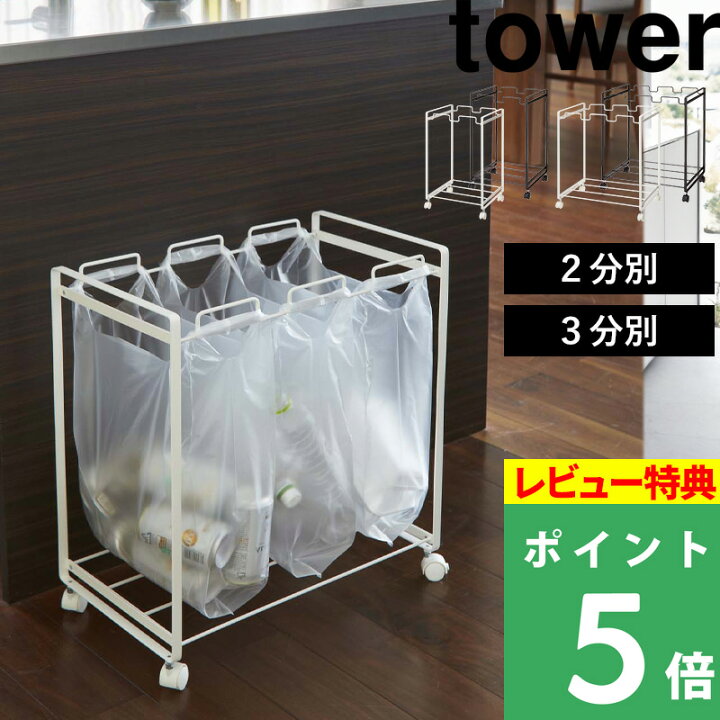 楽天市場 分別 ごみ箱 山崎実業 分別ダストワゴン 3分別 タワー Tower ホワイト ブラック 白 黒 ごみ袋 ゴミ袋 レジ袋 ポリ袋 ビニール袋 ゴミ箱 ダストボックス シンプル おしゃれ 便利 キャスター付き シンプル 台所用品 雑貨 Yamazaki タワーシリーズ