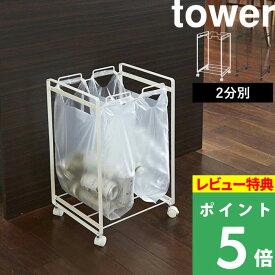 [特典付き] 分別 ごみ箱 山崎実業 【 分別ダストワゴン タワー 2分別 】 tower ホワイト ブラック 白 黒 ごみ袋 ゴミ袋 レジ袋 ポリ袋 ビニール袋 45L ゴミ箱 シンプル おしゃれ お洒落 キャスター付き スチール シンプル 台所用品 雑貨 02274 02275 YAMAZAKI タワーシリーズ