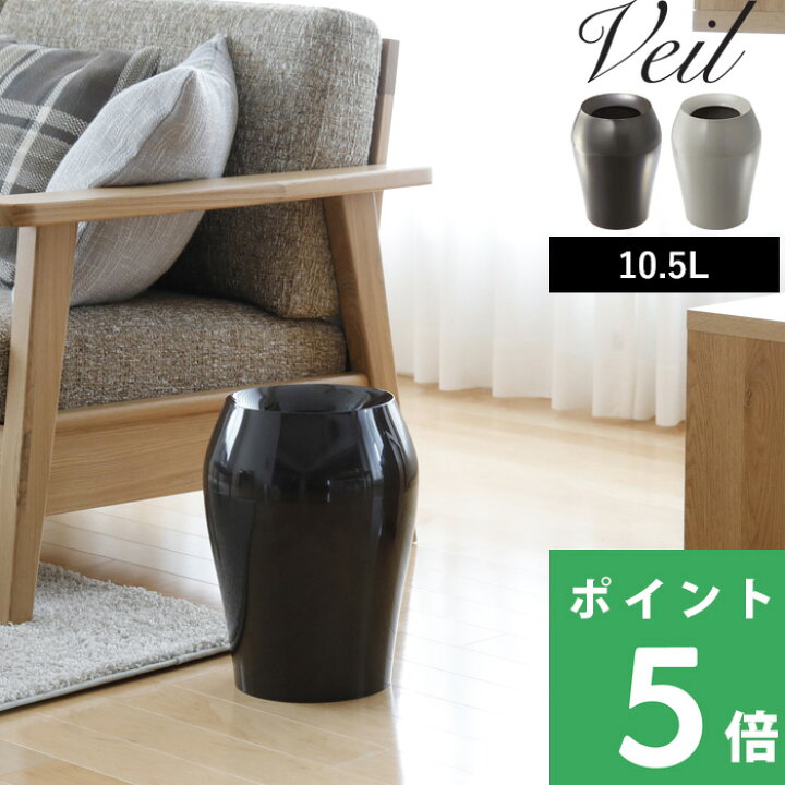 楽天市場 山崎実業 見せるゴミ箱 トラッシュカン ヴェール ラウンド Veil シンプル ゴミ箱 おしゃれ ごみ箱 くずかご ダストボックス 収集 ゴミ袋 カバーリング カバータイプ ふた付き 袋 掛ける 見えない 丸 美しい 綺麗 省スペース リビング 寝室 モノトーン