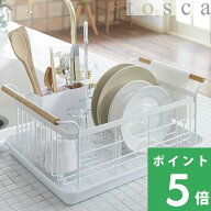 食器乾燥ラック【 山崎実業 水切りバスケット トスカ 】tosca 03107 公式 ホワイト 白 食器カゴ 水切りカ…
