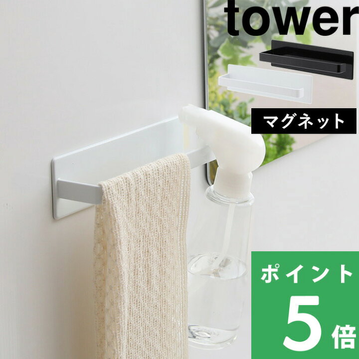 楽天市場 山崎実業 マグネットバスルームタオルハンガー タワー Tower 磁石 マグネット タオルハンガー タオルバー タオル フック ラック 壁付けマグネット 小物 壁掛け 壁 お風呂 バスルーム 収納 おしゃれ ホワイト ブラック 黒 白 モノトーン Yamazaki タワー