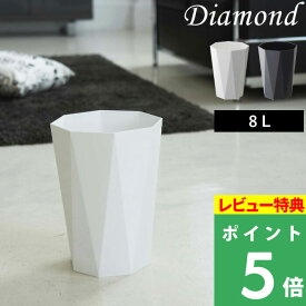 [特典付き] 山崎実業 【 トラッシュカン ダイヤ 】 Diamond 8L ごみ箱 ホワイト ブラック ダストボックス くずかご 8角形 八角形 リビング 寝室 玄関 スリム コンパクト シンプル おしゃれ スタイリッシュ モダン 高級感 ダイヤモンドカット 6411 6412 山崎実業 YAMAZAKI