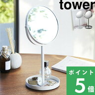 【 山崎実業 スタンドミラー&トレイ タワー 】 tower シンプル おしゃれ インテリア メイク 化粧 公式 ホ…