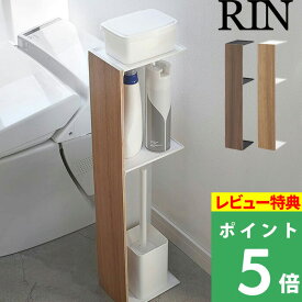 [特典付き] 山崎実業 【 スリムトイレラック リン 】 RIN トイレ用収納ラック ブラウン ナチュラル トイレ収納 棚トイレットペーパーホルダー ストッカー スリム シンプル 台 掃除道具入れ 目隠し収納 隠す 小物置き 北欧 おしゃれ 雑貨 木目 木製 03192 03193 YAMAZAKI