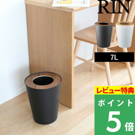 [特典付き] 山崎実業 【 トラッシュカン リン 丸型 】 RIN インテリア リビング 寝室 雑貨 新生活 ブラウン ナチュラル ごみ箱 ゴミ箱 くずかご くず入れ ダストボックス ごみ袋 ゴミ袋 ポリ袋 北欧 天然木 シンプル おしゃれ スリム スタイリッシュ 3197 3198 YAMAZAKI