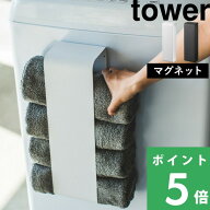 【 山崎実業 マグネットバスタオルホルダー タワー 】 tower 公式 ホワイト ブラック モノトーン バスタ…
