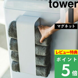 特典付き！ 【 山崎実業 マグネットバスタオルホルダー タワー 】 tower 公式 ホワイト ブラック モノトーン バスタオル タオル ストッカー ラック 収納 洗濯機 マグネット 磁石 シンプル コンパクト おしゃれ 綺麗 スペース サニタリー 脱衣所 3619 3620 YAMAZAKI