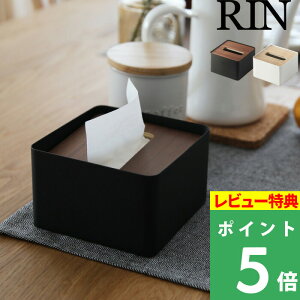 特典付き! 【 山崎実業 蓋付きティッシュケース リン S 】 RIN リビング おしゃれ ハーフサイズティッシュ 公式 ブラウン ナチュラル 白 黒 ティッシュカバー ふた付き フタ付き スクエア シ