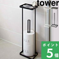 マラソン開催中 【 山崎実業 トレイ付きトイレットペーパースタンド タワー 】 tower 小物置き 省スペー…
