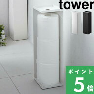 マラソン開催中 【 山崎実業 トイレットペーパーホルダー タワー 】 tower トイレットペーパースタンド …