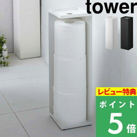 [特典付き] 山崎実業 【 トイレットペーパーホルダー タワー 】 tower トイレットペーパースタンド 収納 ストッカー スリム シンプル 目隠し収納 見えない 隠す 台 トイレ収納 小物置き ホワイト ブラック モノトーン 白 黒 おしゃれ 7850 7851 YAMAZAKI タワーシリーズ