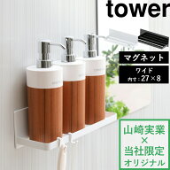 【 山崎実業 マグネットバスルームラック タワー ワイド 】 tower 幅27cm バスラック ディスペンサー シ…
