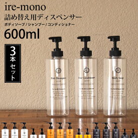 【着後レビューで今治タオル他】 ire-mono イレモノ「3点セット 詰め替え用ディスペンサーcoronet」ワイドポンプ シャンプー コンディショナー リンス ボディソープ 詰め替えボトル 詰め替え容器 ボトル ディスペンサー コロネット【ギフト/プレゼントに】