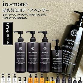 [6/5抽選で最大全額ポイント還元] ire-mono イレモノ「5点セット 詰め替え用ディスペンサーcoronet」 シャンプー コンディショナー リンス ボディソープ ハンドソープ リムーバー 詰め替えボトル 詰め替え容器 ワイドポンプ コロネット 【ギフト/プレゼントに】