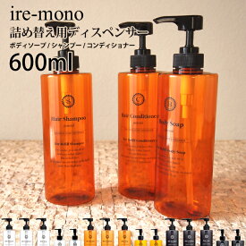 【着後レビューで選べる特典】 ire-mono イレモノ「600ml 詰め替え用ディスペンサーcoronet」ワイドポンプ シャンプー コンディショナー リンス ボディソープ 詰め替えボトル 詰め替え容器 ボトル ディスペンサー コロネット【ギフト/プレゼントに】