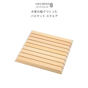 特典付き! 木曽生活研究所 【 木曽の檜でつくったバスマット スクエア 】 バスマット 足拭きマット 正方形 抗菌 檜 ひのき ヒノキ 天然素材 木曽檜 木曽五木 高品質 木製 日本製 国産 和風