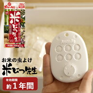 特典付 備蓄米の保存にも！ お米の防虫剤【 米びつ先生 1年用 】Arromic アラミック KS-48N 有効期限1年 …