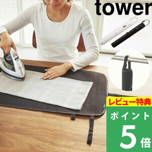 特典付き! 【 山崎実業 くるくるアインロンマット タワー 】 tower 一人暮らし アイロン台 省スペース 公式 ホワイト ブラック 白 黒 アイロン アイロンマット アイロンシート シート マット
