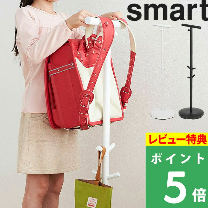 楽天市場】特典付き！ 【 山崎実業 ランドセルスタンド スマート 