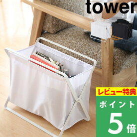 [特典付き] 山崎実業 【 手荷物収納ボックス タワー 】 tower 荷物入れ 着替え ケース ホワイト ブラック モノトーン 手荷物 入れ物 荷物置き 雑貨 ランドリー 洗面所 寝室 ボックス バスケット かご マガジンラック ラック リビング収納 3544 3545 YAMAZAKI タワーシリーズ