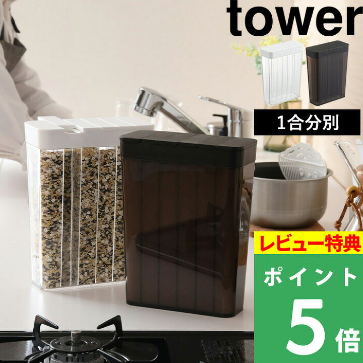 好評にて期間延長】 山崎実業 タワー tower 1合分別 冷蔵庫用米びつ 2個セット