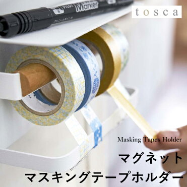 「 マグネットマスキングテープホルダー トスカ 」 tosca 3873 ホワイト マスキングテープ マスキング テープ mt カッター テープカッター 白 木目 木製 壁 磁石 収納 シンプル おしゃれ 北欧 ウッド 山崎実業 YAMAZAKI｜ROOM - 欲しい! に出会える。