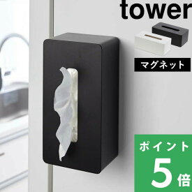 特典付き！ 【 山崎実業 マグネットティッシュケース タワー 】 tower 公式 ホワイト ブラック マグネット 磁石 ティッシュケース ティッシュカバー ティッシュ ティッシュボックス モノトーン おしゃれ 箱ティッシュ 壁面収納 省スペース 4001 4002 YAMAZAKI