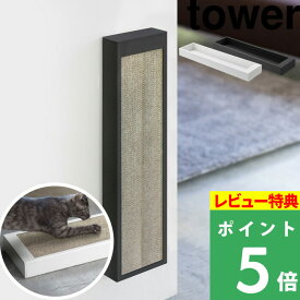 [特典付き] 山崎実業 【 猫の爪とぎケース タワー 】 tower ケースのみ 爪とぎ 爪磨き つめとぎ 段ボール ねこ ネコ 猫 猫用 ペット用品 縦型 置き型 床置き 壁付け 4210 4211 ホワイト ブラック 白 黒 モノトーン 取付 リビング シンプル おしゃれ YAMAZAKI タワーシリーズ