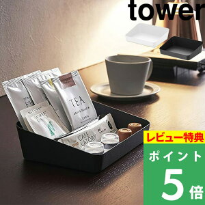 マラソン+4倍日 【 山崎実業 アメニティーボックス タワー 】 tower アメニティートレー 小物置き 小物トレー 小物入れ トレイ トレー かご 整理 洗面所 公式 ホワイト ブラック 白 黒 モノトー
